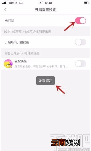 花椒直播app开启免打扰模式的方法