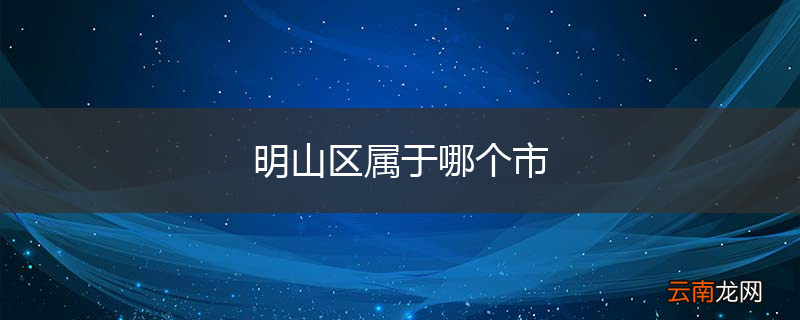 明山区属于哪个市