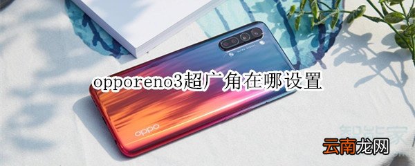 opporeno3超广角在哪设置
