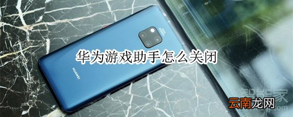 华为游戏助手怎么关闭