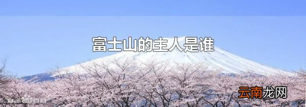 富士山的主人是谁