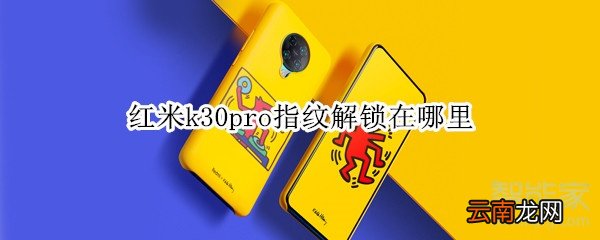 红米k30pro指纹解锁在哪里