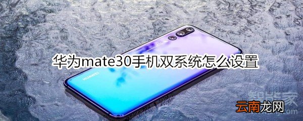 华为mate30手机双系统怎么设置