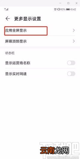 华为手机开启应用全屏显示的方法