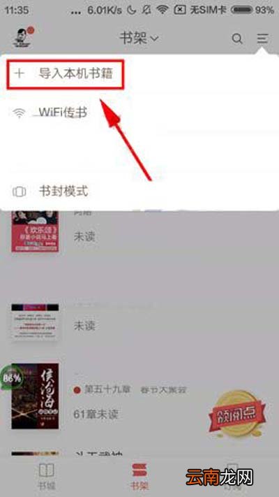 网易云阅读怎么导入本地书籍？导入本地书籍方法介绍