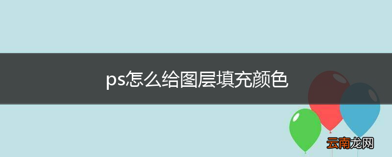 ps怎么给图层填充颜色