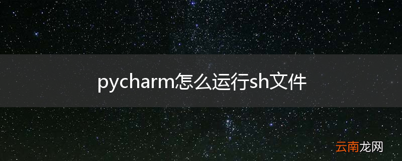pycharm怎么运行sh文件