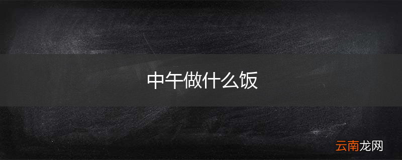 中午做什么饭
