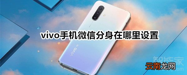 vivo手机微信分身在哪里设置