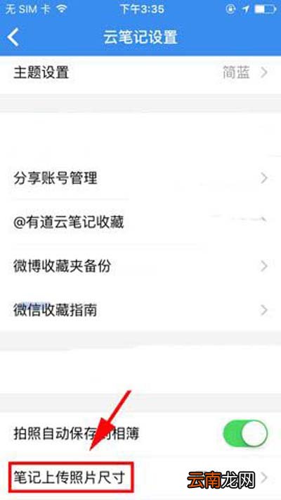 有道云笔记怎么修改上传照片尺寸大小？修改方法说明