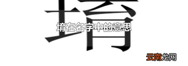 堉在名字中的意思