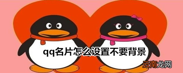 qq名片怎么设置不要背景