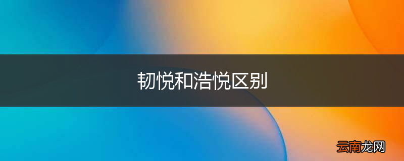 韧悦和浩悦区别