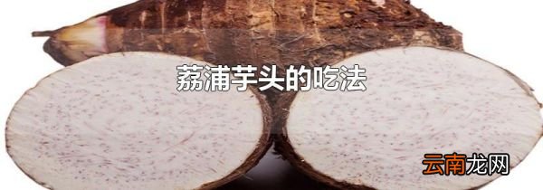 荔浦芋头的吃法