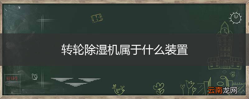 转轮除湿机属于什么装置