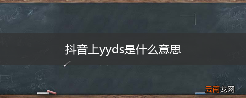 抖音上yyds是什么意思