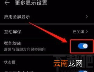 华为手机开启屏幕智能旋转功能的方法