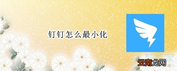 钉钉怎么最小化