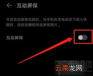 华为手机开启互动屏保功能的方法