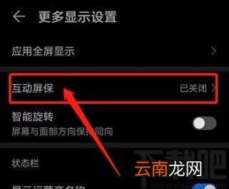 华为手机开启互动屏保功能的方法