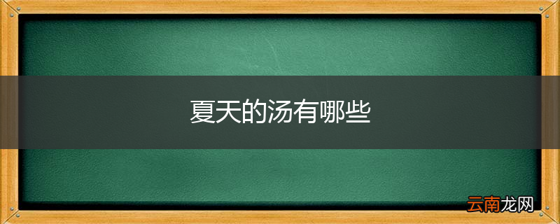 夏天的汤有哪些