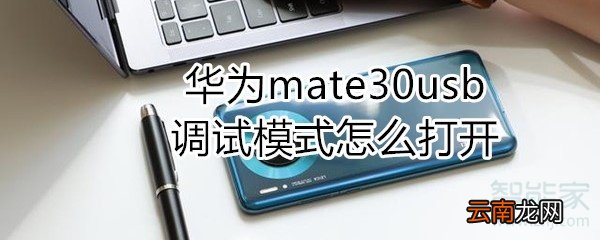 华为mate30usb调试模式怎么打开