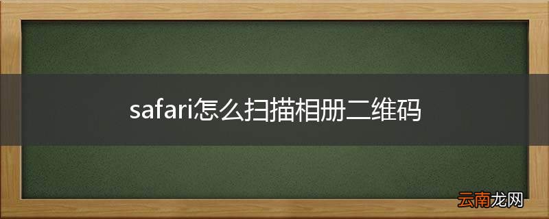 safari怎么扫描相册二维码