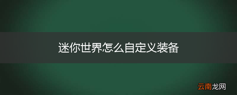 迷你世界怎么自定义装备
