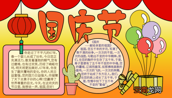 国庆节手抄报内容100字 国庆节手抄报内容100字的画法