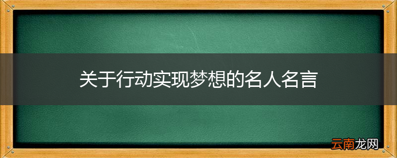 关于行动实现梦想的名人名言