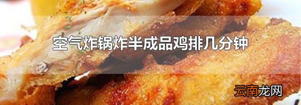 空气炸锅炸半成品鸡排几分钟