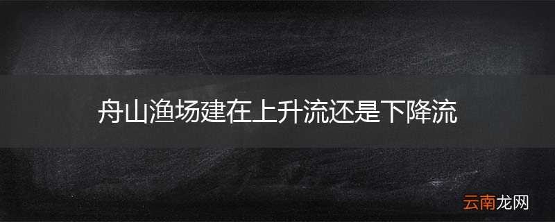 舟山渔场建在上升流还是下降流
