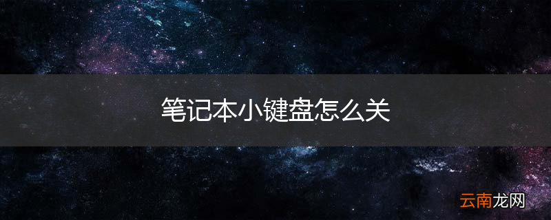 笔记本小键盘怎么关