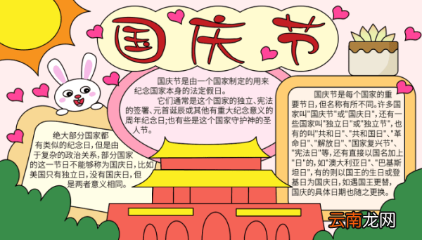 国庆节爱心手抄报 国庆节爱心手抄报的画法