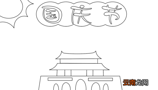 国庆节爱心手抄报 国庆节爱心手抄报的画法