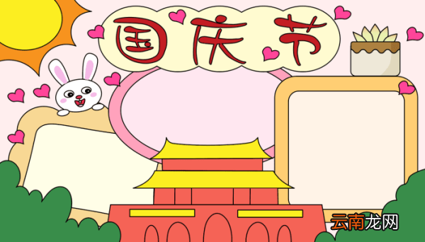 国庆节爱心手抄报 国庆节爱心手抄报的画法
