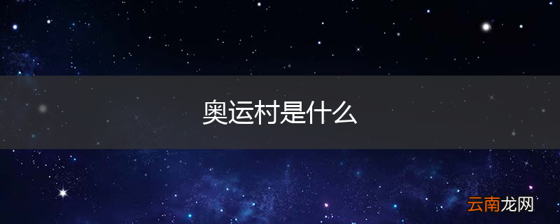 奥运村是什么
