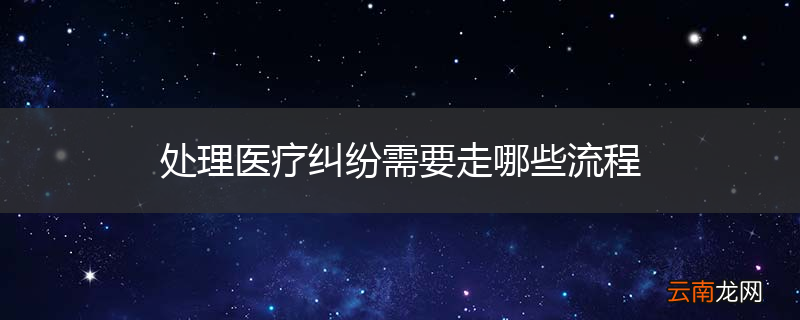处理医疗纠纷需要走哪些流程
