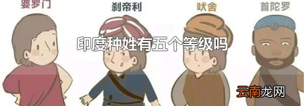 印度种姓有五个等级吗