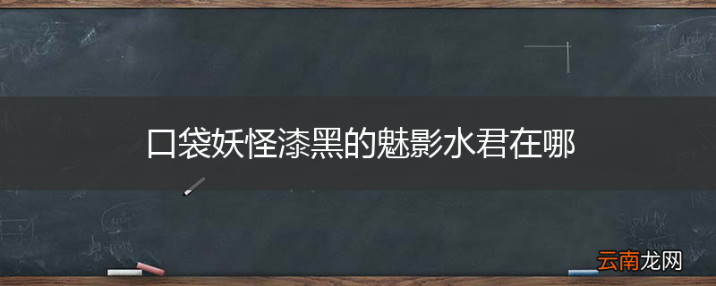 口袋妖怪漆黑的魅影水君在哪