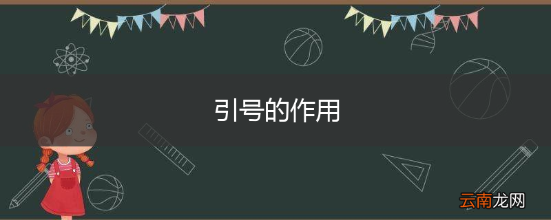 引号的作用