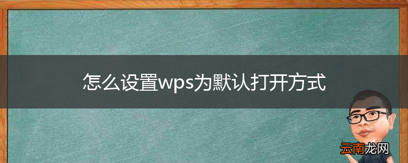 怎么设置wps为默认打开方式