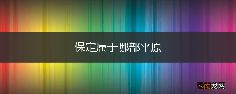 保定属于哪部平原