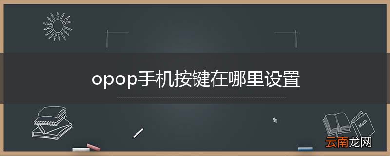 opop手机按键在哪里设置