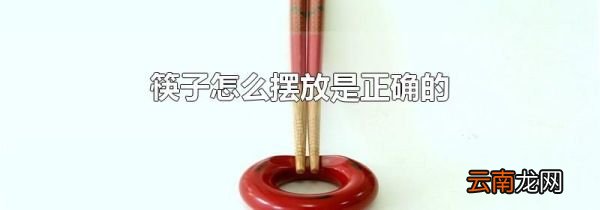 筷子怎么摆放是正确的