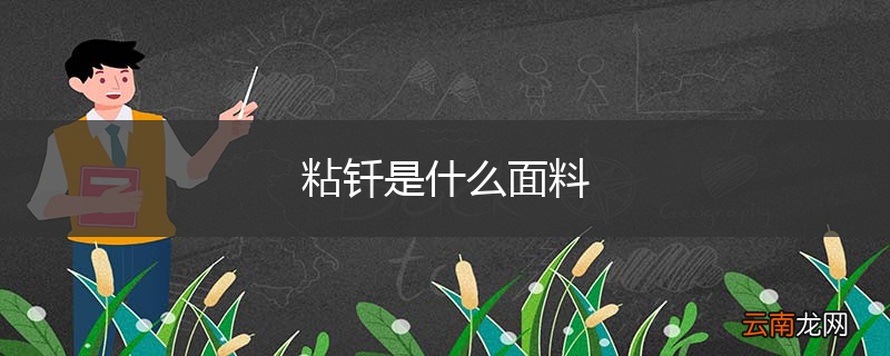 粘钎是什么面料