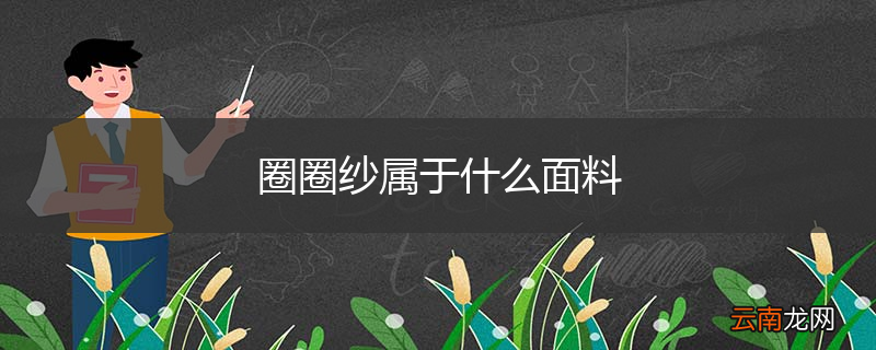 圈圈纱属于什么面料