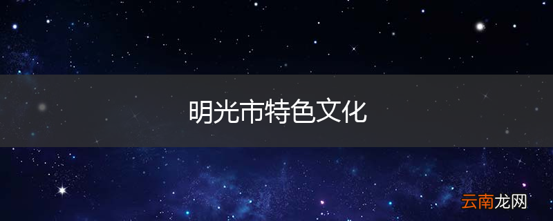 明光市特色文化