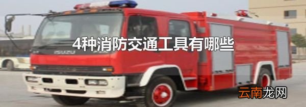 4种消防交通工具有哪些