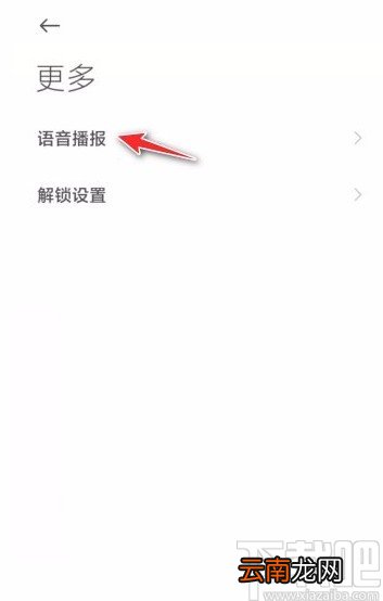 小米手机开启来电语音播报功能的方法